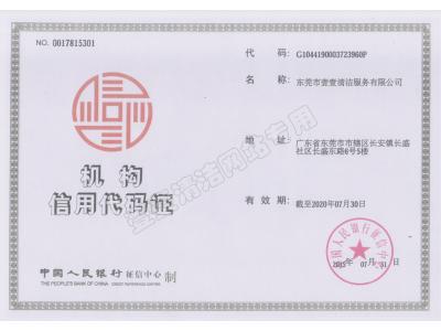 機構信用代碼證